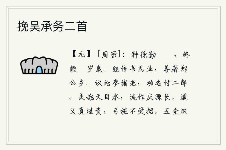 挽吴承务二首,播种美好的品德,勤奋地采摘蓘菜,最终能够获得丰收和平安乐。他精通《韦氏春秋》和《尚书》的学说,在郑国公卿乡里很著名。我的议论可以跟各位老人商量,功名利禄可托付给