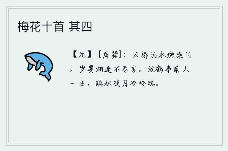 梅花十首 其四，石桥下流水潺潺,环绕着柴门,一年将尽时再次相逢,话也说不完。放鹤亭前的游人一去不返,只剩下稀疏的树林中,在冷冷的月光下独自吟诗。