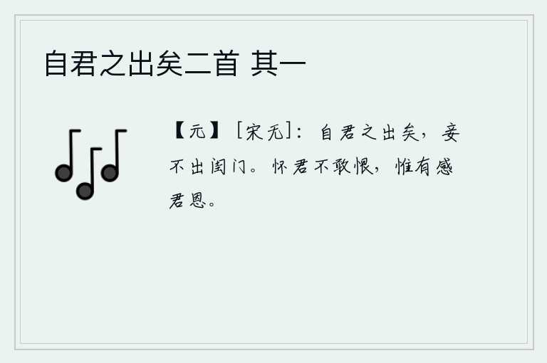 自君之出矣二首 其一