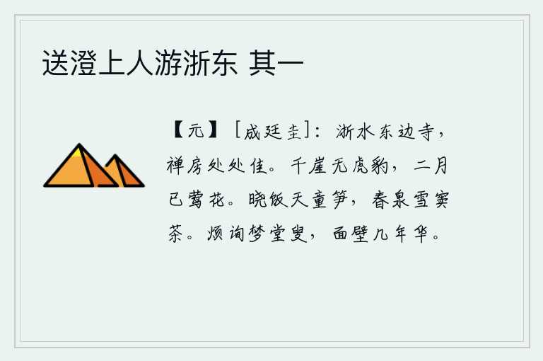 送澄上人游浙东 其一