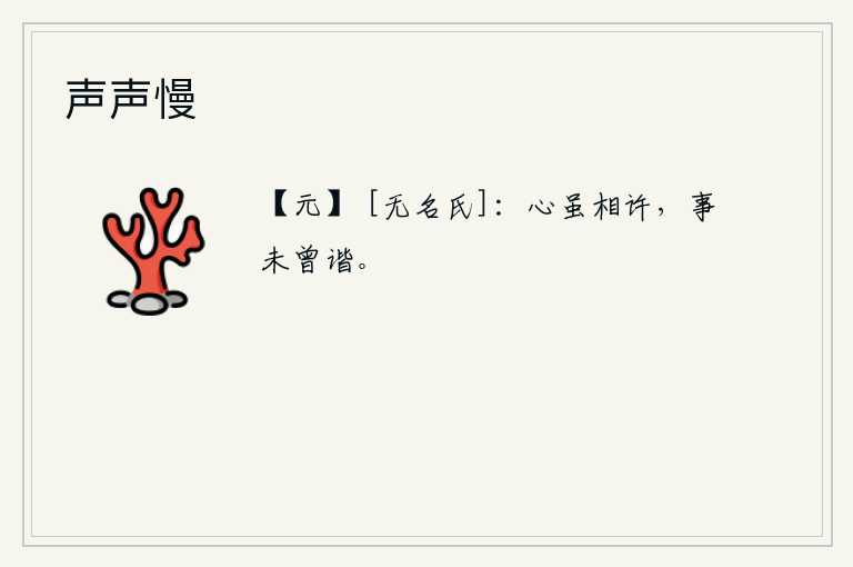 声声慢，我虽然心甘情愿地跟你相处,但是事情却没有能够成功。
