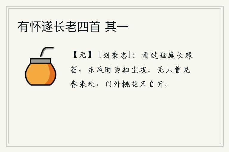 有怀遂长老四首 其一，春雨过后,幽静的庭院长满了青苔,东风不时地吹来,为我扫去庭院中的尘埃。没有人曾看见春天到来之处,门外的桃花只是自己盛开。