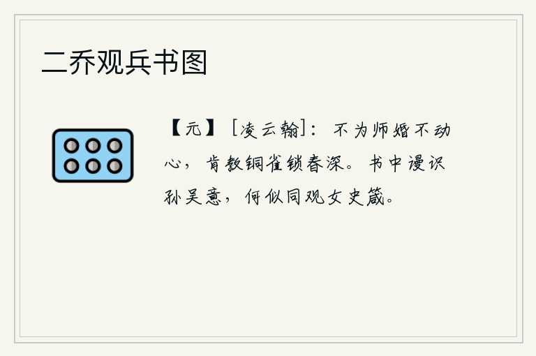 二乔观兵书图，不为老师的婚事而动心,怎么肯让铜雀台把春色锁在深处呢?书中我白白地领会了孙权和吴起的用意,哪里比得上读《女史箴》这本书呢?