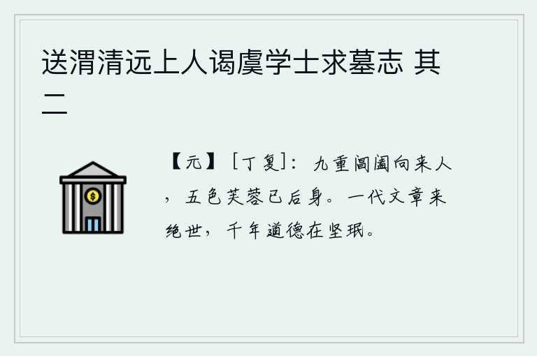 送渭清远上人谒虞学士求墓志 其二，从九重宫殿里走来的人,像那五彩的荷花已经落在她们的身后了。一个时代的文章已经名绝于当世,千年的道德仍在坚韧不移。