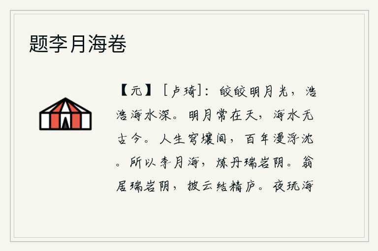 题李月海卷,皎洁的月光照耀着大地,浩浩荡荡的海水也显得那么深。明亮的月亮总是挂在蓝天上,浩瀚的海水没有什么古今。人活在天地之间,一辈子只不过是漫无边际的浮沉。所以李月海,在
