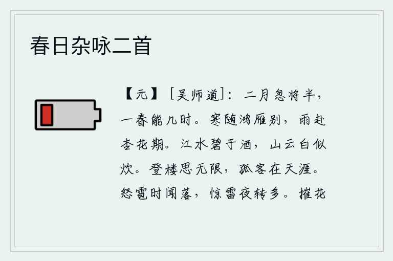 春日杂咏二首，二月忽然过去了一半,整个春天能有多久呢?凛冽的寒气伴随着鸿雁远去告别,细雨飘洒在杏花盛开的季节。碧绿的江水比美酒还要碧绿,洁白的山间云彩犹如炊烟一般洁白。登上高