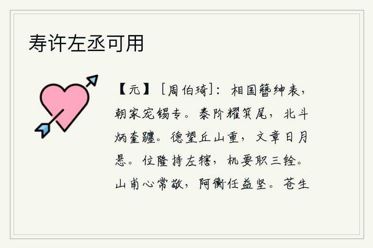 寿许左丞可用,相国的官职是士大夫们的表率,朝廷里对他的宠爱和赏赐都一视同仁。泰阶的光芒照耀着箕尾星,北斗星的光芒照亮了奎星的躔位。我的品德和声望像丘山一样深厚,我的文章像太阳