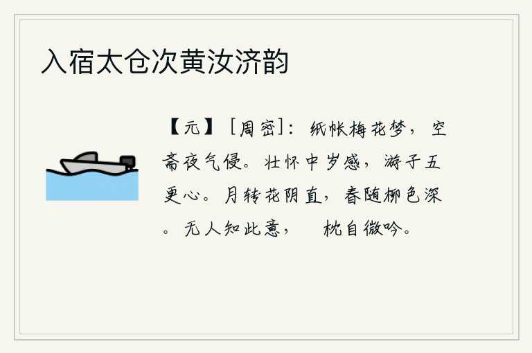 入宿太仓次黄汝济韵,在纸制的帐子里做着梅花做的梦,空荡荡的书斋被夜气侵袭。壮年怀抱中每一年的感慨,就像远游之人五更时的心思一样。月亮慢慢地移动,花的影子也变得很直;春天的气息随着柳