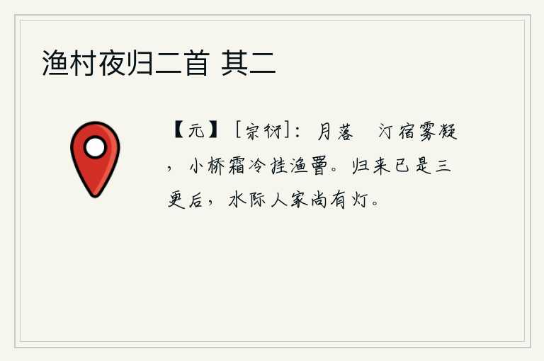 渔村夜归二首 其二，月亮已经落下,蘋草覆盖的沙洲上夜雾凝结。小桥下寒霜冻结,渔船上的缆绳挂得很冷。归来时已是三更天了,水边的人家还有点灯火。