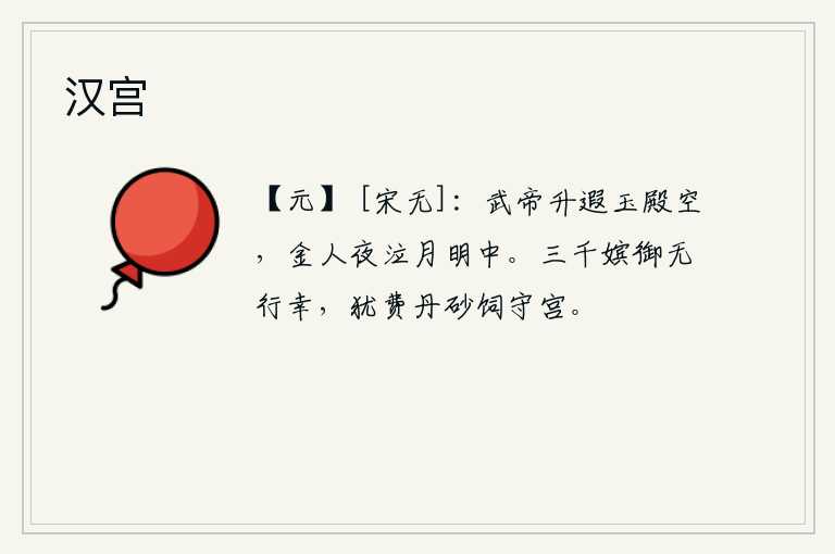 汉宫，隋炀帝逝世后,玉殿早已空寂无人,金人却在月明之夜哭泣不止。宫中的三千嫔妃都未能出嫁,还花费许多丹砂来喂养守宫的嫔妃。