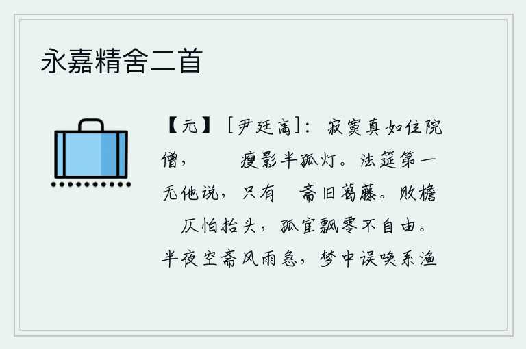 永嘉精舍二首