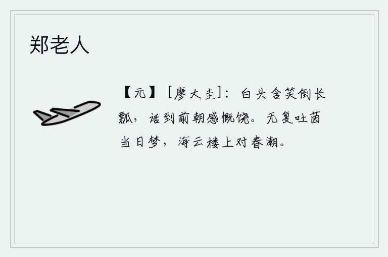郑老人，满头白发的老头含笑倾倒长瓢,谈到前朝感慨万千。再也梦不到自己躺在草垫上吐出香气的甜蜜滋味,只能独自登楼眺望大海的云彩和汹涌的春潮。