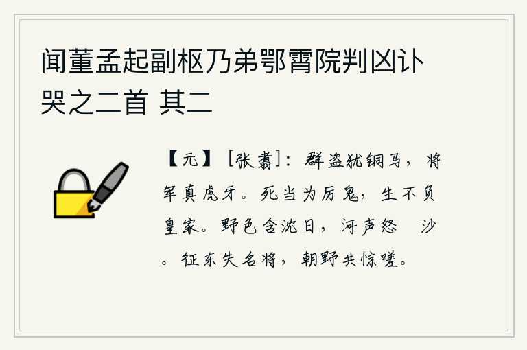 闻董孟起副枢乃弟鄂霄院判凶讣哭之二首 其二