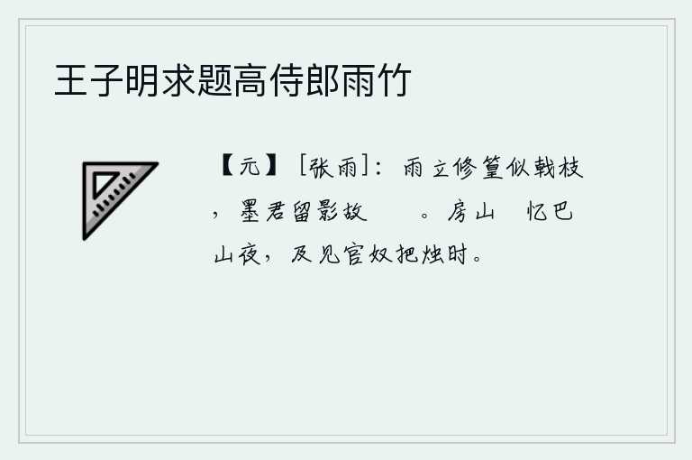 王子明求题高侍郎雨竹，竹子像雨点般地竖立着,好似挺拔的戟枝。墨子先生留下的影子,故意让它显得格外僛僛。房玄龄常常回忆起巴山的夜晚,等到看见官奴手里拿着蜡烛的时候。