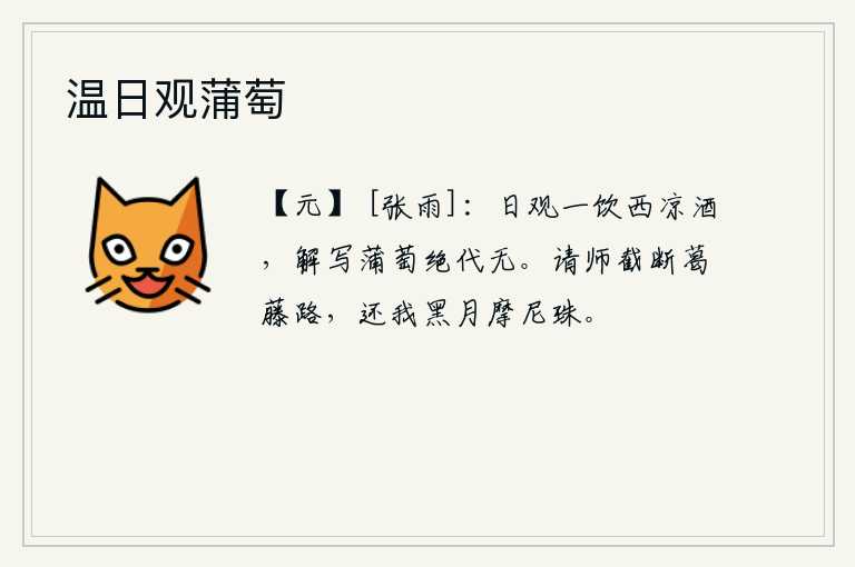 温日观蒲萄，今天观赏一壶西凉美酒,能解说葡萄是哪个绝代无双的?请大师给我截断那被葛藤缠绕的山路,让我在月光下还给我那弯弯的摩尼珠。