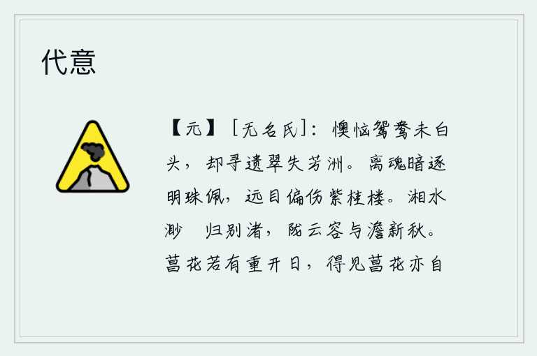 代意，可叹那鸳鸯还未白头,却在芳洲上寻觅着遗留的翡翠。离别的魂魄暗暗追逐那明珠镶嵌的玉佩,远望楼宇偏偏伤感这紫桂楼。湘江水浩渺无边流向远方的小洲,陇山上的云彩与新秋一