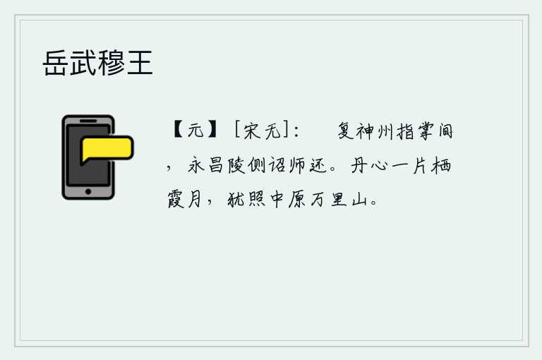 岳武穆王，收复失地就在手掌之间,在永昌陵旁边诏令大军凯旋返回。一轮栖霞般的明月,犹照着中原大地的万里青山。