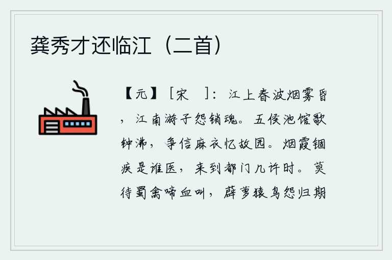 龚秀才还临江(二首),江上春水浩荡,烟雾缭绕,天色昏暗。江南的游子们满怀愁怨,黯然销魂。权贵们池馆里歌舞钟声沸腾,谁还敢相信穿麻衣的宦官在思念故乡。禁锢在烟霞中的我究竟被谁来医治?我