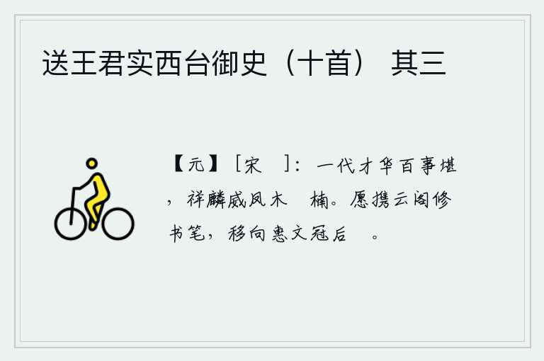 送王君实西台御史（十首） 其三，一代才华横溢,处处都能胜任其职,像麒麟、凤凰那样威武雄壮,就像楩楠那样高大挺拔。我愿意携带云阁的宝笔去修书,把它移到戴在帽子后面的篸子上。
