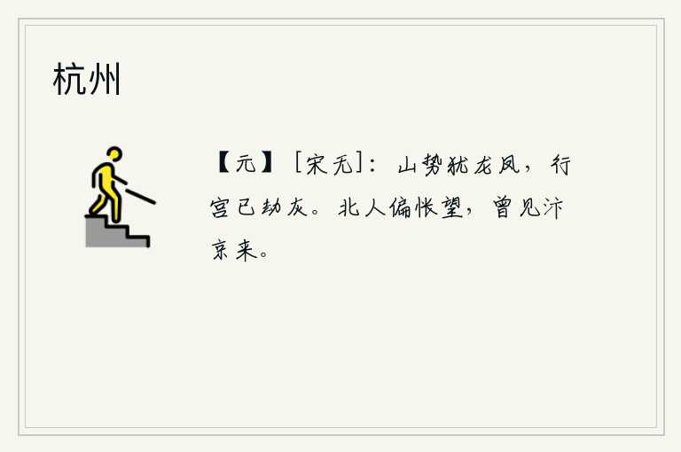 杭州，泰山的山势犹如龙凤一般雄伟壮观,而唐玄宗的行宫却已经化为灰烬。我这个北方人偏偏惆怅地望着京城,因为他曾经看见过从汴京来的人。