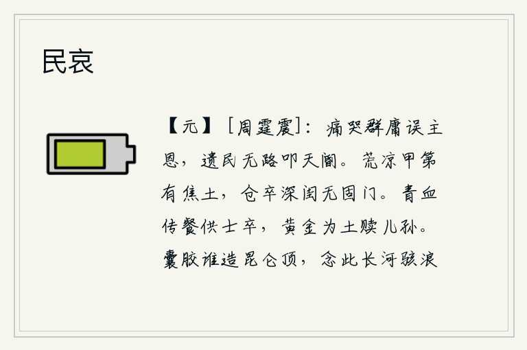 民哀，痛哭那些庸碌无能之辈耽误了君王的恩惠,遗民们没有路可走去向朝廷告急。荒凉的宅院里堆满了焦土,仓促之间深闺里没有牢固的门户。战士们用青色的血来传送食物给将士们吃,