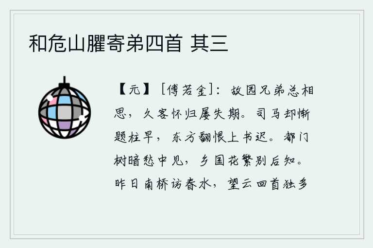 和危山臞寄弟四首 其三，故乡的兄弟们总是相互思念,长久客居他乡盼望回家却屡次错过归期。司马相如惭愧自己题字太早,东方朔反而遗憾自己上书太迟。在京都城门前的树木昏暗时,我常常在忧愁中见到