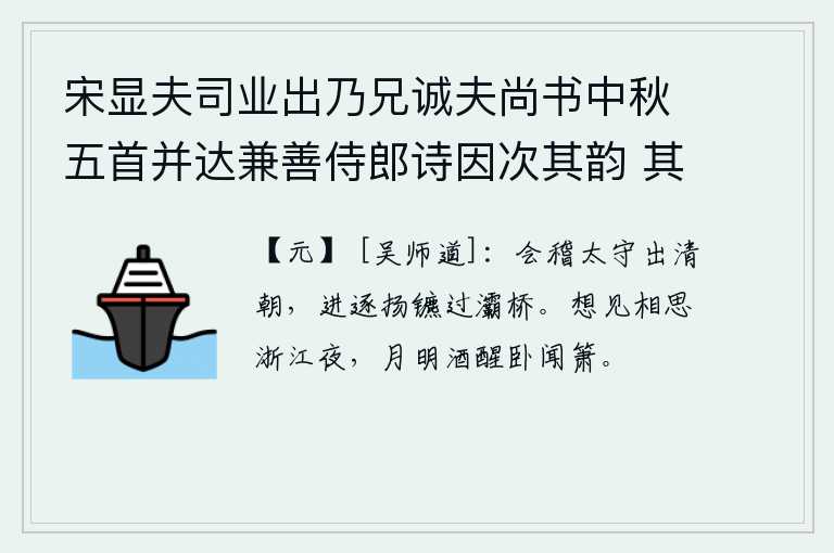 宋显夫司业出乃兄诚夫尚书中秋五首并达兼善侍郎诗因次其韵 其三，会稽太守出来主持清明的朝政,驱车赶路越过灞桥。想当年在浙江的月明之夜,酒意正浓时,我躺在床上听着吹箫。