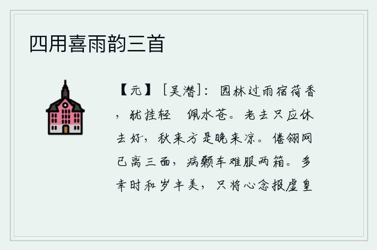 四用喜雨韵三首，雨后园林里传来阵阵荷花的清香,我还挂着一身轻綀佩在水苍色的衣带上。人老了就应该停止衰老才好,秋天到了才感觉到傍晚时分凉爽。疲倦了,羽毛上的网已经离去了三面;患了