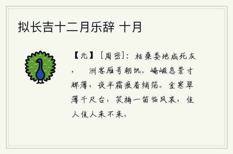 拟长吉十二月乐辞 十月,枯萎的桑树被抛弃在地上变成了死灰,蘋洲上的旅人和大雁都在呼喊着早晨的饥饿。夜幕降临,夕阳的余晖渐渐地暗淡下来。半夜时分,寒霜沾湿了丝织品的箔子。金秋时节,翠绿的