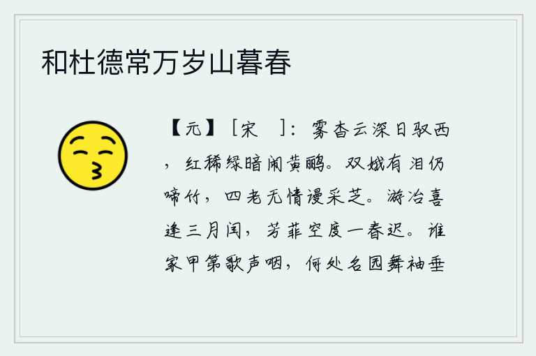 和杜德常万岁山暮春,浓雾弥漫,乌云密布,夕阳驾着车子向西而去。红花稀疏,绿色暗淡,黄鹂在黑暗中欢唱。嫦娥和月宫中的嫦娥含泪不停地在竹林里哭泣,那四位老人无情地白白地采摘灵芝。到处游