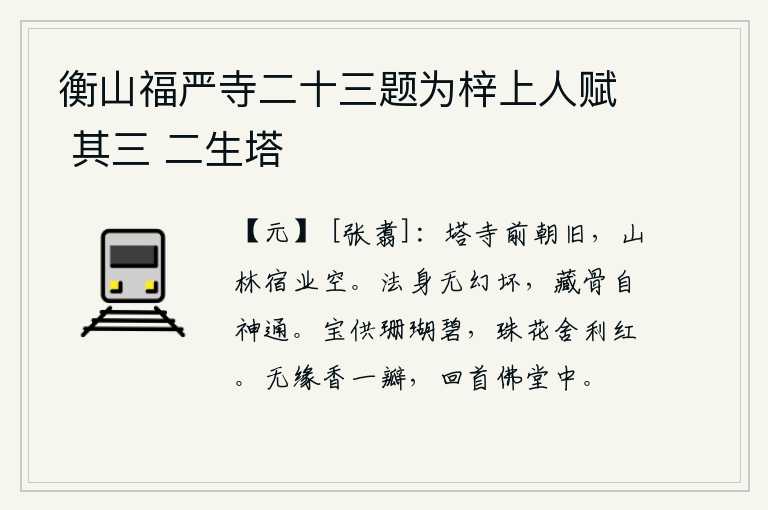衡山福严寺二十三题为梓上人赋 其三 二生塔