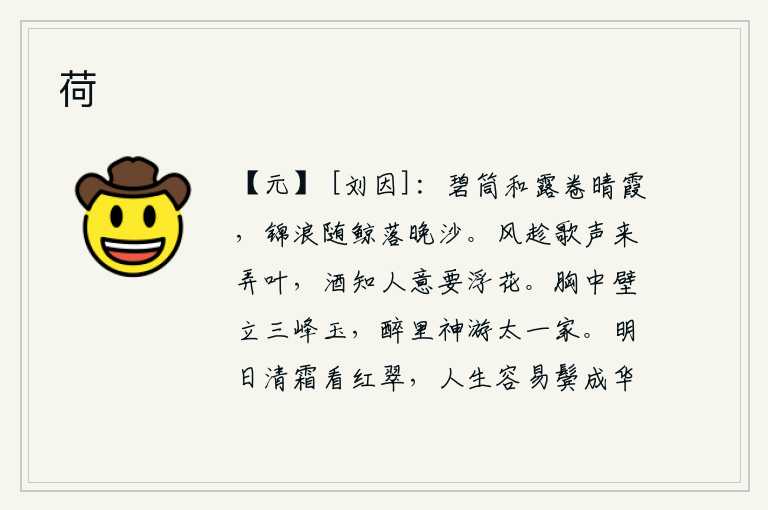 荷,碧绿的竹筒和着露水卷起晴朗的云霞,锦缎般的浪花随着鲸鱼在晚沙中飘落。秋风趁着歌声来拨弄树叶,美酒知道人的心意想要浮现在空中的花。胸中像墙壁一样矗立着三峰玉石,喝