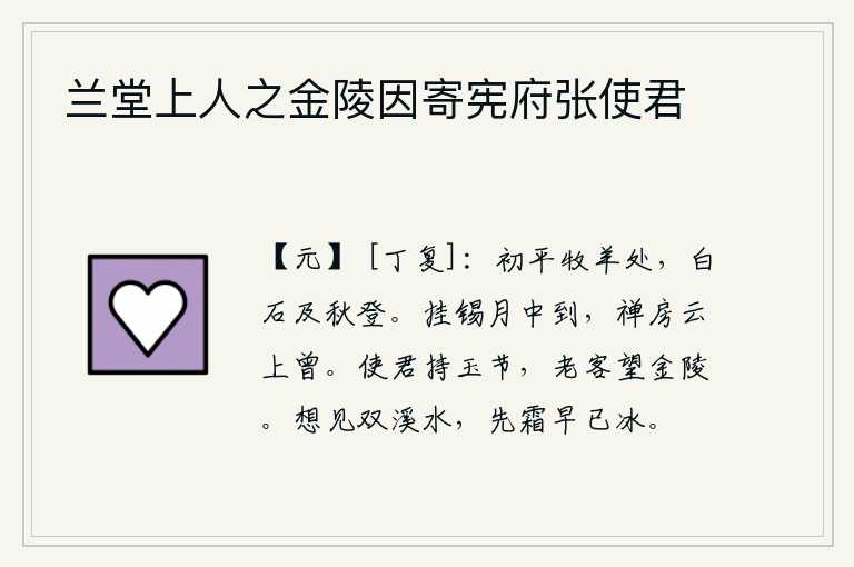 兰堂上人之金陵因寄宪府张使君，初平牧羊的地方,到了秋天白石也开始显现出来了。月亮从悬挂的锡杖中升起,云彩飘浮在禅房上时而出现。使君手持玉节出使金陵,我这个年老的游子遥望着金陵。想见那双溪的流