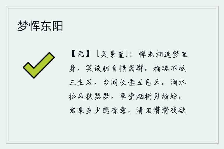 梦恽东阳，我俩在梦中相逢,一边谈笑自如,还为离群而惋惜。我的灵魂永远不会再回到三生石上,那高耸入云的台阁长久地垂挂着五色云。秋风瑟瑟地吹拂着山涧的溪水,草堂前的树木笼罩在