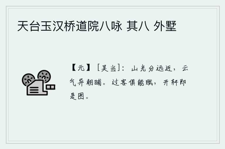 天台玉汉桥道院八咏 其八 外墅，山上的光线从远处和近处分开了,云气的大小和早晨和傍晚的天空不一样。路过的人都可以写诗作赋,打开窗户就是绘制图画。