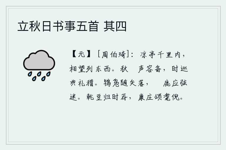 立秋日书事五首 其四，凉亭屹立在千里之内,亭台相望于东西两边。秋天的狝鸟的叫声和仪容都很齐备,按时巡察四方,按照礼仪进行稽查。鸨鸟和野鸭随着箭射落,豭鹿也随着弓弦的响动迷失方向。祭祀