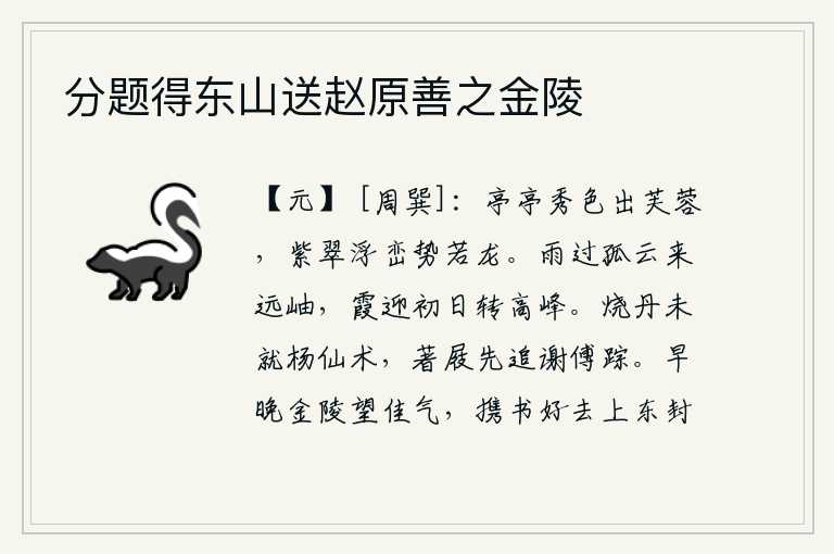 分题得东山送赵原善之金陵,亭亭玉立的芙蓉花散发着绚丽的姿色,翠绿的山峦上浮出水面,气势如龙。雨过天晴,一朵孤云从远处的山峦上升起,晚霞迎着初升的太阳,转眼间成为高峰。烧炼丹砂还没有学到杨