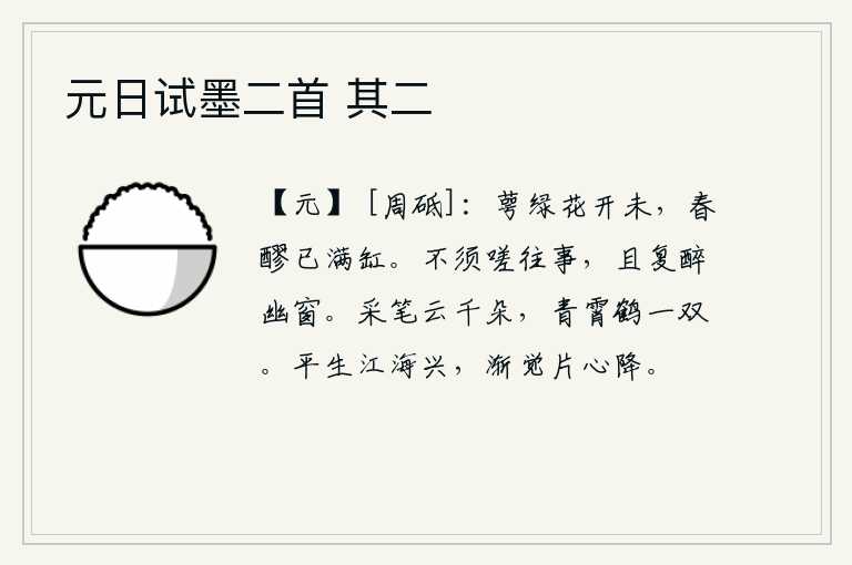 元日试墨二首 其二，绿萼般的春花还没有开放,而春天的美酒已经斟满了酒缸。不必感叹往事,姑且在幽静的窗前喝个酩酊大醉。我挥笔写下千朵白云,高入云霄的仙鹤有一对。我平生奔波于江海之中,