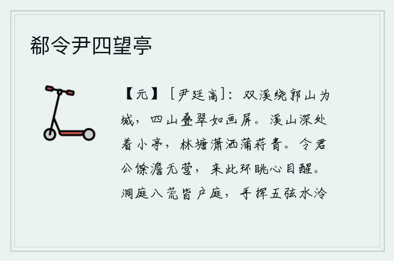 郗令尹四望亭，两条溪水环绕着城墙形成城墙,四周群山层层叠叠翠绿得如同一幅美丽的画屏。小亭子坐落在溪山的深处,林塘上蒲草和荇菜都长得青翠欲滴。让您心情舒畅没有烦恼,来到这里四处