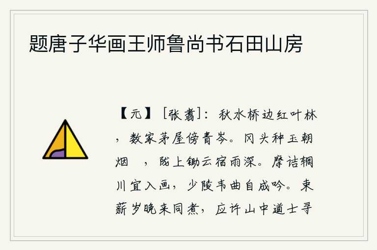 题唐子华画王师鲁尚书石田山房，秋水桥边有一片红叶茂密的树林,几户人家的茅屋紧靠着青翠的山峰。山冈上种下的玉石,清晨的炊烟已经燃烧得格外暖和;田陇上锄过的白云,夜晚的雨水更是深厚。屈原的《摩诘