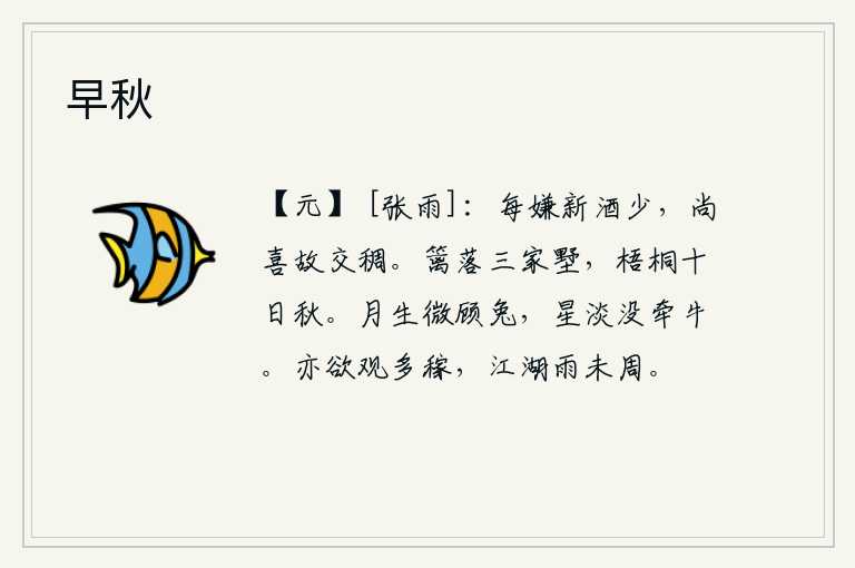 早秋，常常嫌弃新酿的美酒少,却还喜悦老朋友相聚多。篱笆环绕着三户人家的别墅,梧桐树已经十多天沐浴在秋风里。月亮升起时微微的照耀着兔子,淡淡的星星也隐没在牵牛星旁。也想