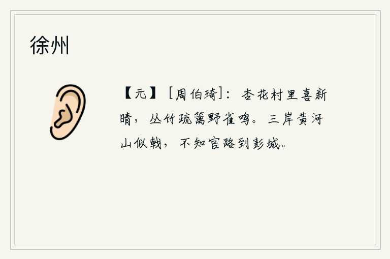 徐州，杏花盛开,村里人高兴地迎接新晴。稀疏的竹篱笆旁,传来野雀的鸣叫声。滔滔黄河两岸的群山如刀戟一般险峻,不知道从官路可到彭城。