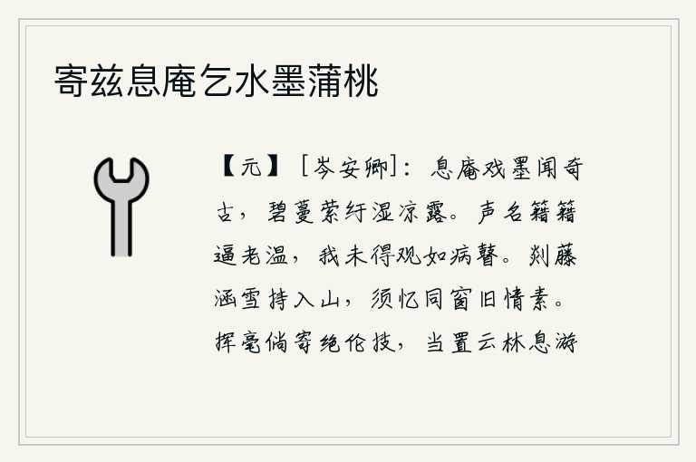 寄兹息庵乞水墨蒲桃，我住在茅草屋里,一边玩赏诗歌,一边聆听古人的奇谈怪论。碧绿的藤蔓萦绕着,沾满了清凉的露水。高雅的名声逼迫我年老体衰,我不能欣赏它就像眼睛患了重病一样。带着雪花进