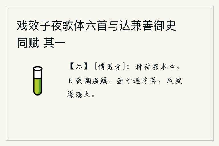 戏效子夜歌体六首与达兼善御史同赋 其一，在深水中种上荷叶,日夜盼望着长成鲜美的荷花。莲子追逐浮萍,在风波中漂荡了很久。