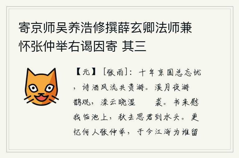 寄京师吴养浩修撰薛玄卿法师兼怀张仲举右谒因寄 其三,在京都呆了十年总能忘记忧愁,纵情于诗酒风流的生活,与权贵们一起遨游。在月夜的溪水边游览鳷鹊观,早晨的云彩打湿了鹔鹴裘。你的来信安慰我站在池边,秋天一去不返思念你