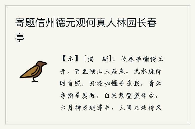 寄题信州德元观何真人林园长春亭,长春的亭台楼阁倚着云彩四处敞开,百里湖光山色全都映入眼帘。清澈的溪水环绕着台阶不时地照耀着,美丽的花朵就像是用手亲手栽种一样。青云直上我每每指向那寻真路,满头白