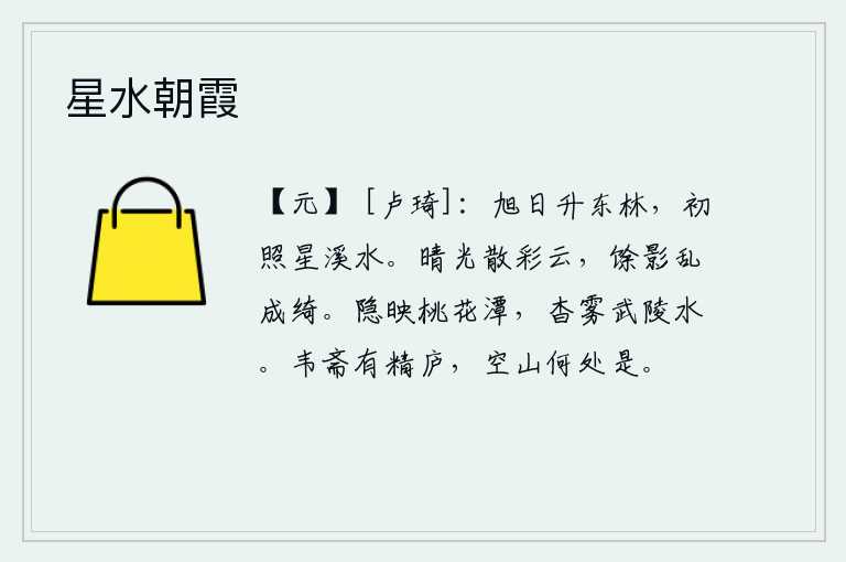 星水朝霞，旭日初升,照耀着东林苑的树木,星辰和溪水也都沐浴在阳光的照耀下。晴空万里,阳光照耀下彩云四处飘散,残余的云层倒映在天空,好似锦绣一般。桃花潭的影子在水里隐约可见