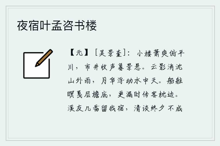 夜宿叶孟咨书楼，小楼上空萧条冷落,俯视着平川;傍晚时分,街市上的人声渐渐停歇,夕阳悬挂远方。山外的雨后,云彩的影子消失了,月亮浮动在水中的天空中。夜幕降临,船舷在层层屋檐下响起