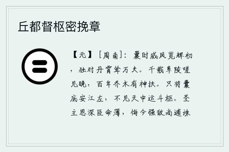 丘都督枢密挽章，从前那威风凛凛的凤凰在光辉初照之时,独自面对着丹青色的云霄耸入云霄万夫。千载累累的阜陵啊,叹息见到它太晚了;千年累累的乔木啊,有神灵来扶持它。我只将行囊放在江东