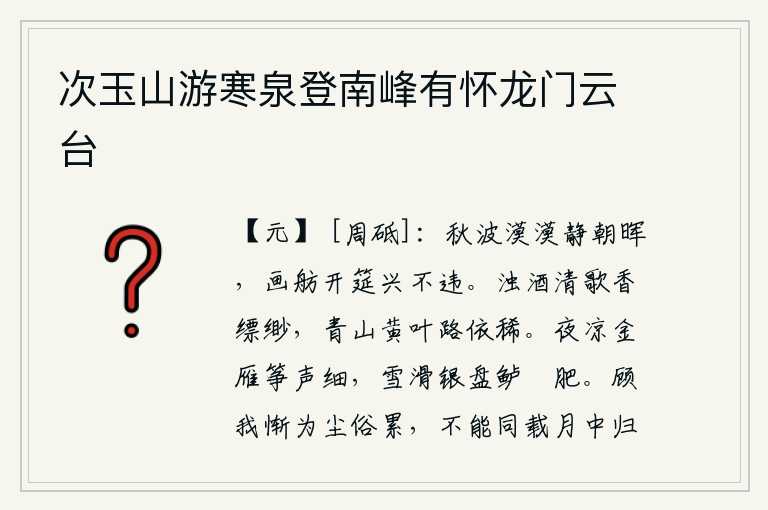 次玉山游寒泉登南峰有怀龙门云台